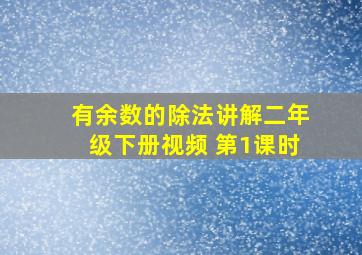 有余数的除法讲解二年级下册视频 第1课时